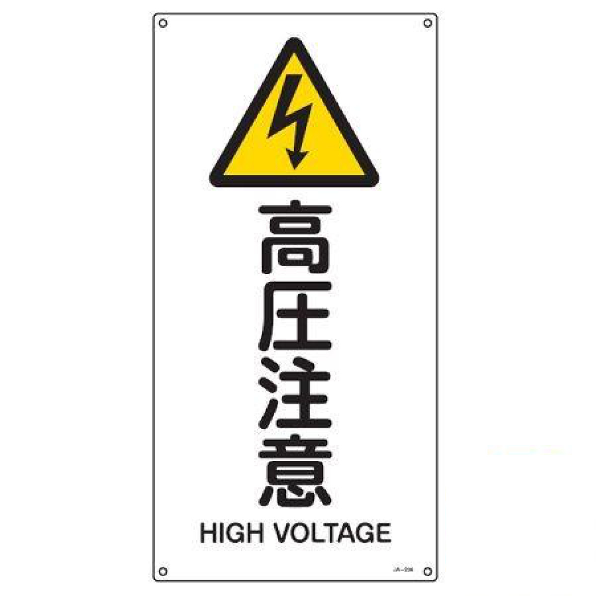 楽天市場】JIS安全標識板 警告用 「 高圧注意 」 縦書き 45x22.5cm S