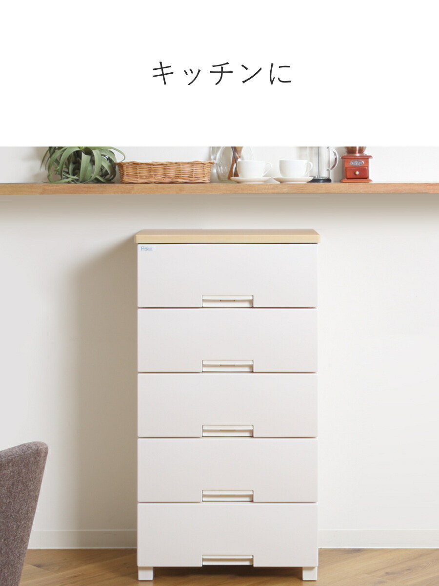 楽天市場】チェスト フィッツプラス 5段 幅55×奥行41×高さ105cm F5505