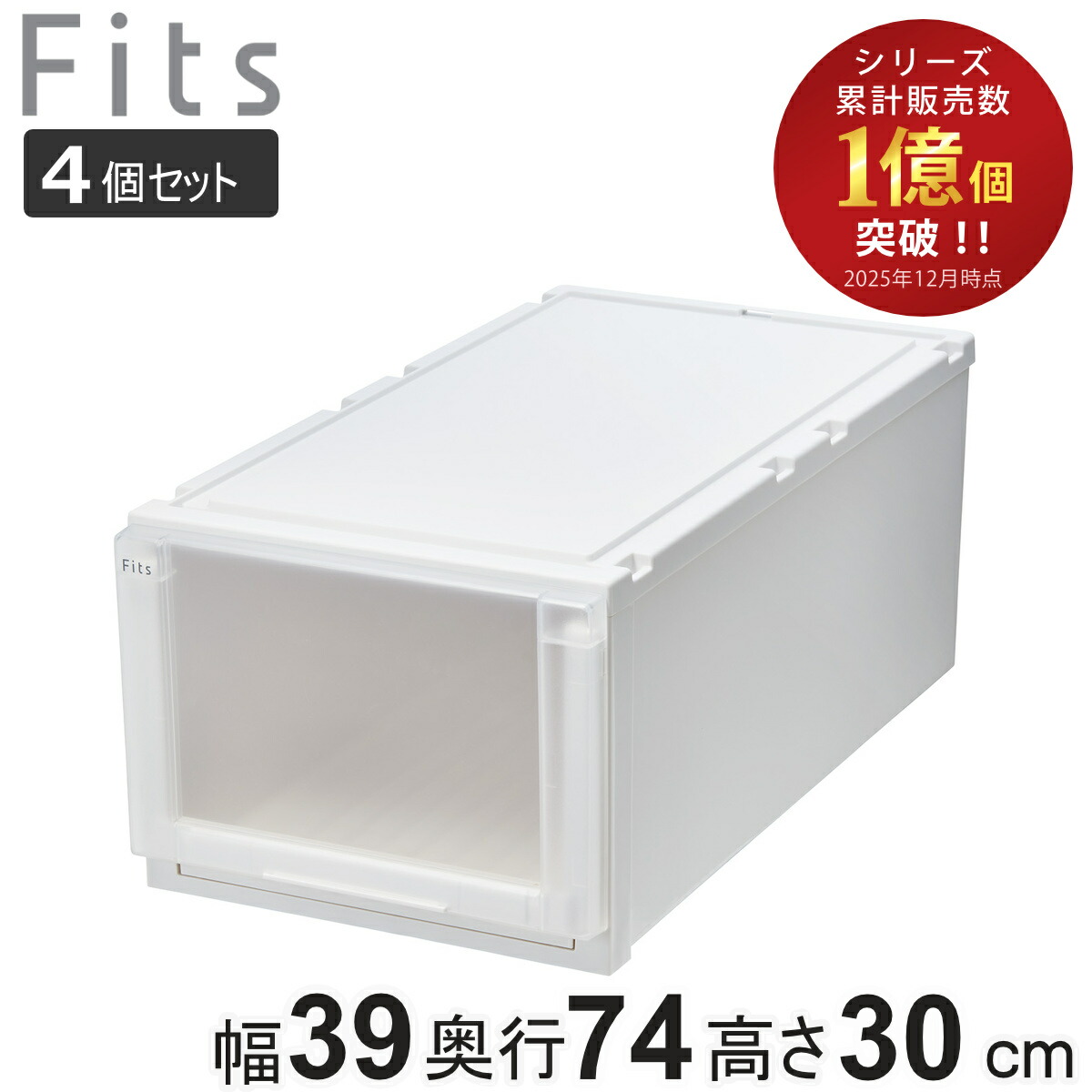 楽天市場】収納ケース 4個セット 幅39×奥行74×高さ30cm Fits フィッツ