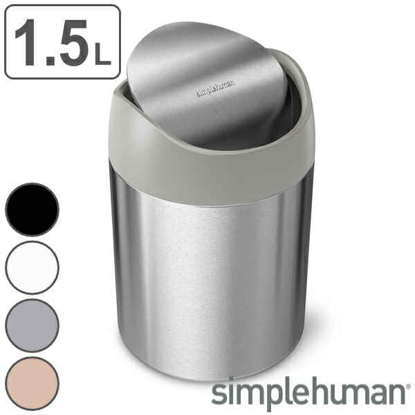 楽天市場】ゴミ箱 1.5L 正規品 シンプルヒューマン Simplehuman ミニ