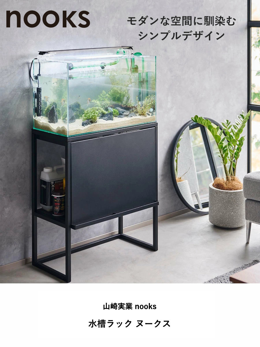 楽天市場】山崎実業 nooks 水槽ラック ヌークス （ 4903208019613 水槽