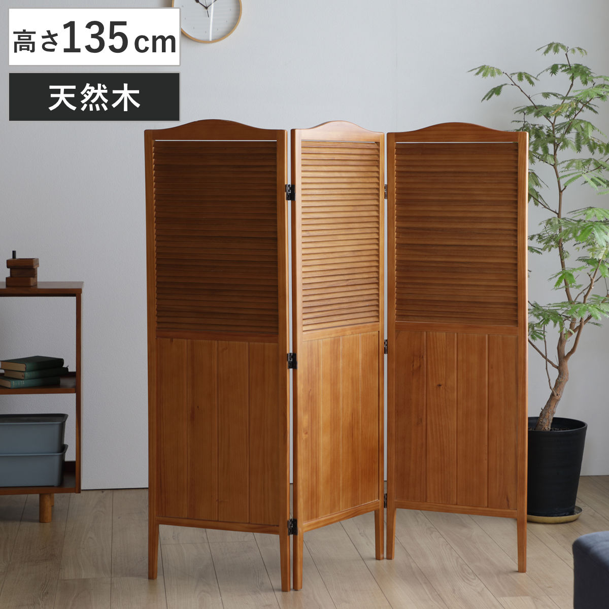 楽天市場】パーテーション 高さ135cm 3連 三つ折り 衝立 ココア 天然木