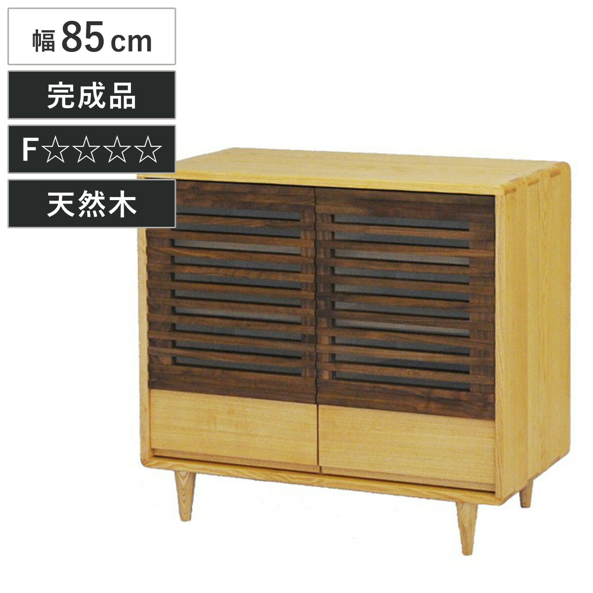 楽天市場】サイドボード 幅85cm キャビネット ルーバーデザイン 無垢材