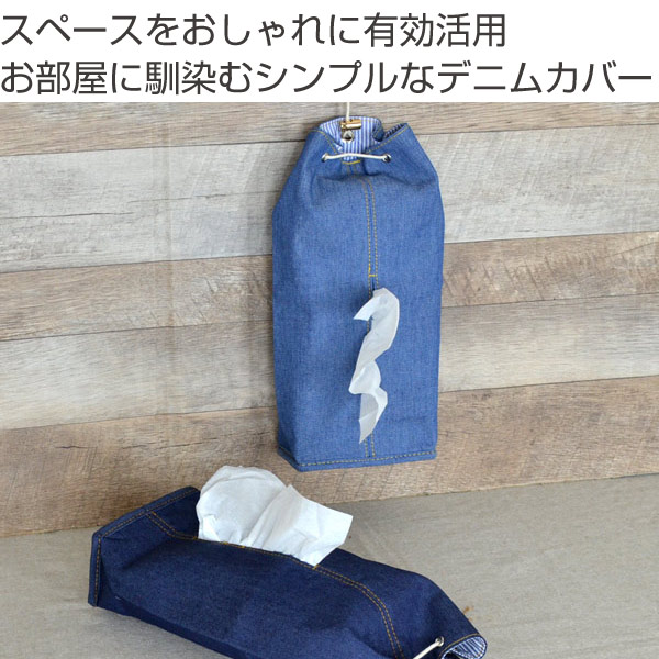 楽天市場】ティッシュケース デニム 布製 吊り下げ ファブリック