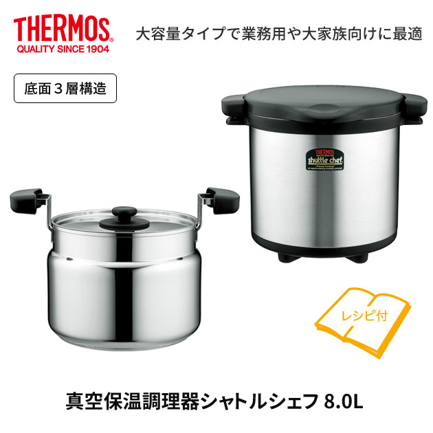 楽天市場】THERMOS サーモス 真空保温調理器 シャトルシェフ 8.0L KPS