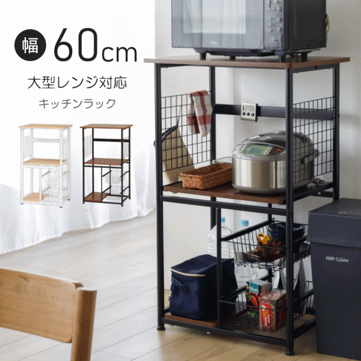 楽天市場】レンジ台 キッチンラック 大型レンジ台 60cm幅 ヘルシオ