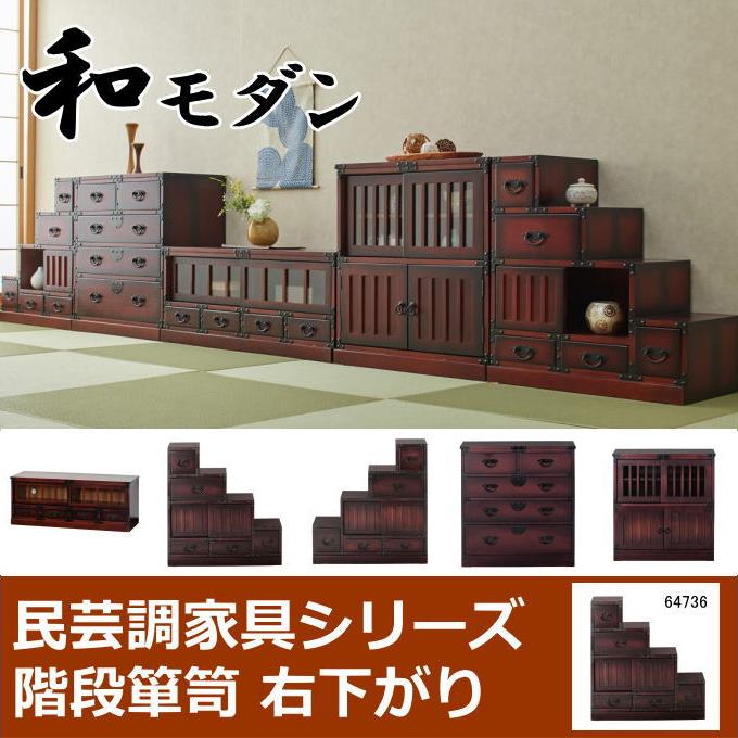 楽天市場】民芸調 階段箪笥（たんす）右下がり 64736 和風 昭和レトロ