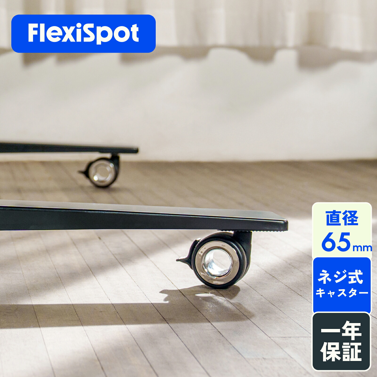 楽天市場】Flexispot フレキシスポット ネジ式キャスター キャスター