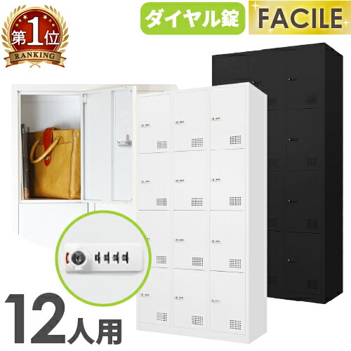 楽天市場】ロッカー 12人用 3列4段 スチールロッカー ダイヤル錠 かぎ