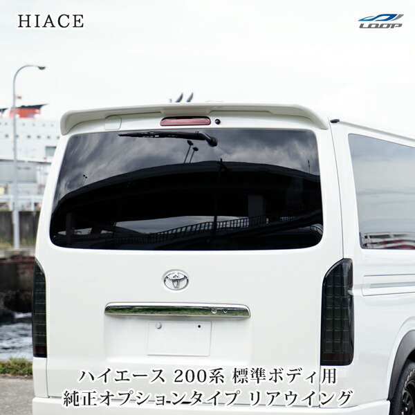 楽天市場】ハイエース 200系 純正OPタイプ リアウィング リア