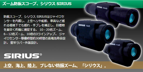楽天市場】防振スコープ シリウス10-20×25 10倍-20倍 ズーム SIRIUS 単