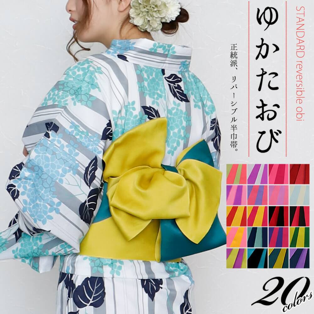 楽天市場】浴衣 帯 リバーシブルの通販