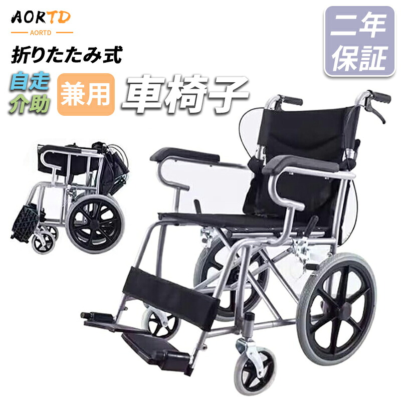 楽天市場】AORTD 介助型車椅子 折りたたみ 車いす 16インチ 折り畳み式