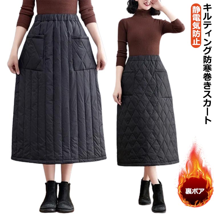 楽天市場】 マキシスカート 裏起毛 ロング 防寒 巻きスカート 裏ボア