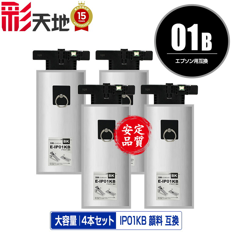 楽天市場】IP01KB ブラック 顔料 大容量 お得な4個セット 宅配便 送料