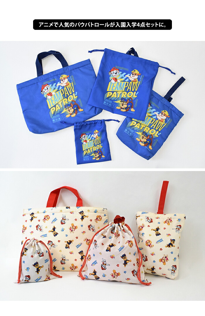 楽天市場】送料無料 パウパトロール 入園入学 4点セット 【 パウパト