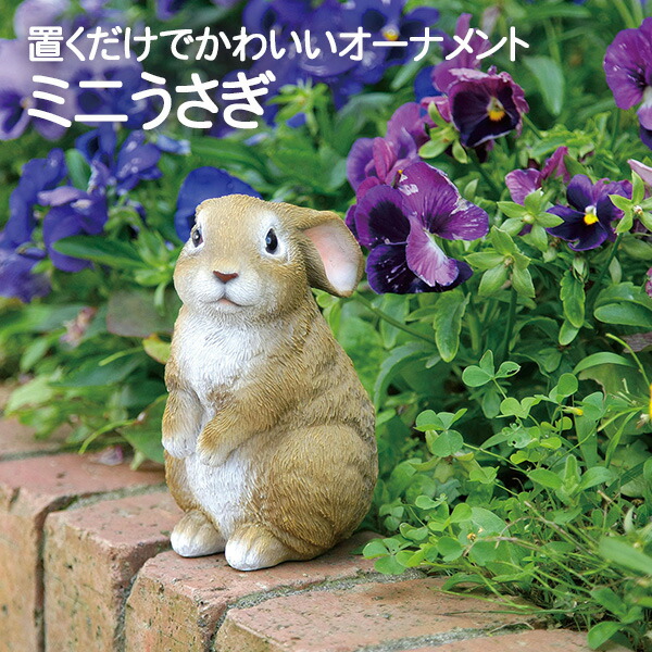 楽天市場】ミニうさぎ (SV-5868) 彫刻風 フィギュア ガーデニング 玄関