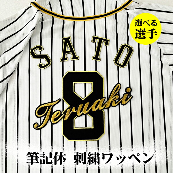 楽天市場】納期注意【阪神タイガース 刺繍ワッペン 筆記体 選手名 大