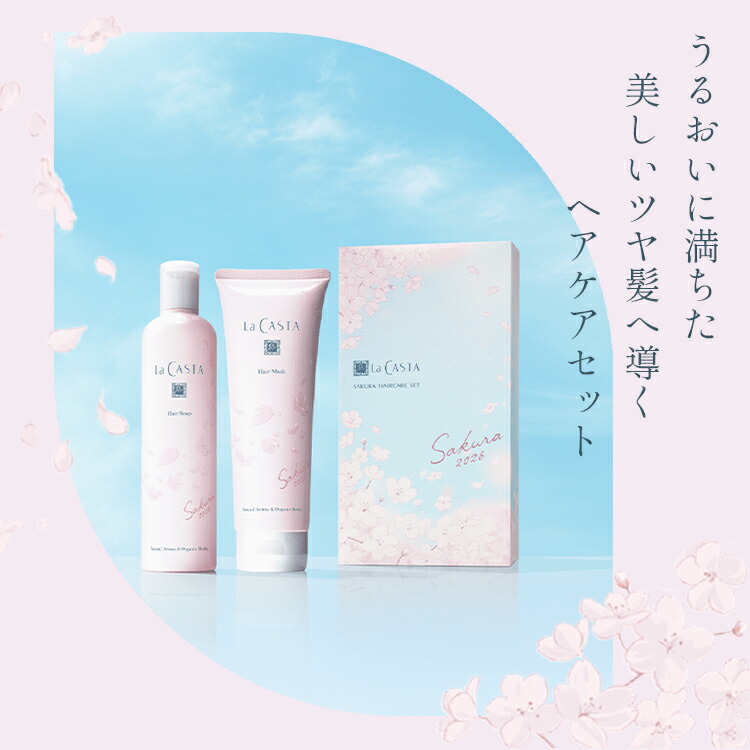 楽天市場】【公式】 La CASTA ラ・カスタ ヘアケアセット Sakura 2026