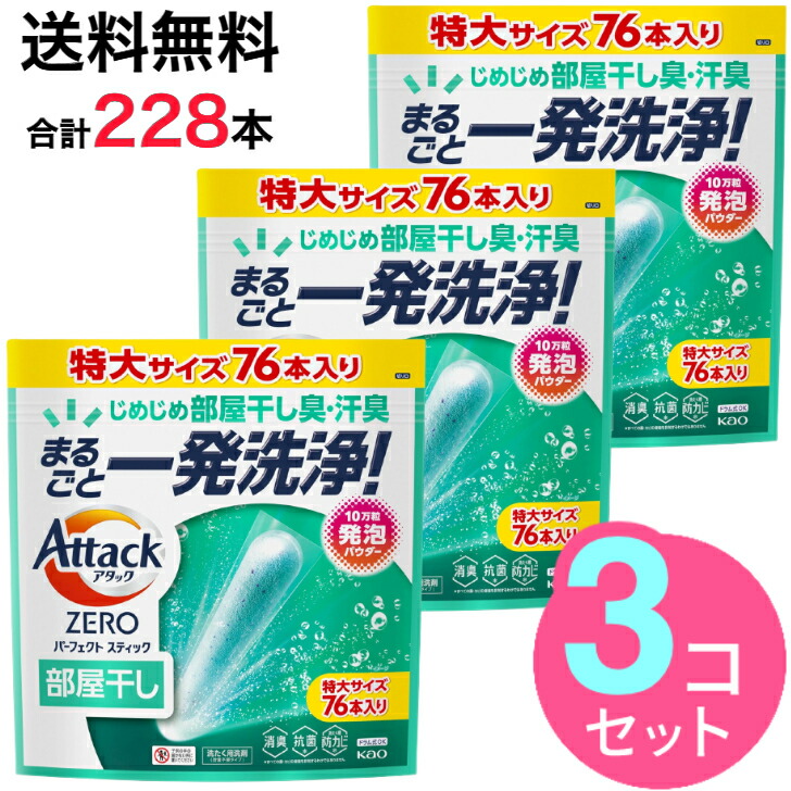楽天市場】【3袋セット 228本】 アタックZERO 洗濯洗剤 パーフェクト