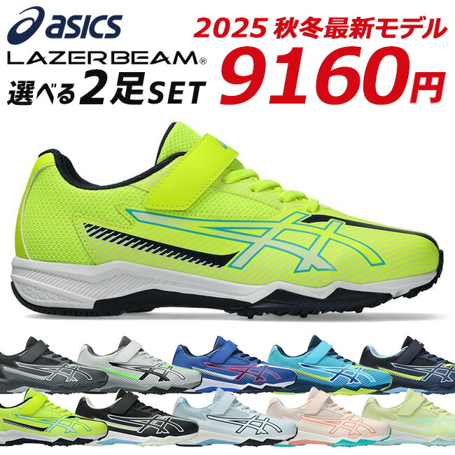 楽天市場】アシックス レーザービーム 2足セット スニーカー キッズ