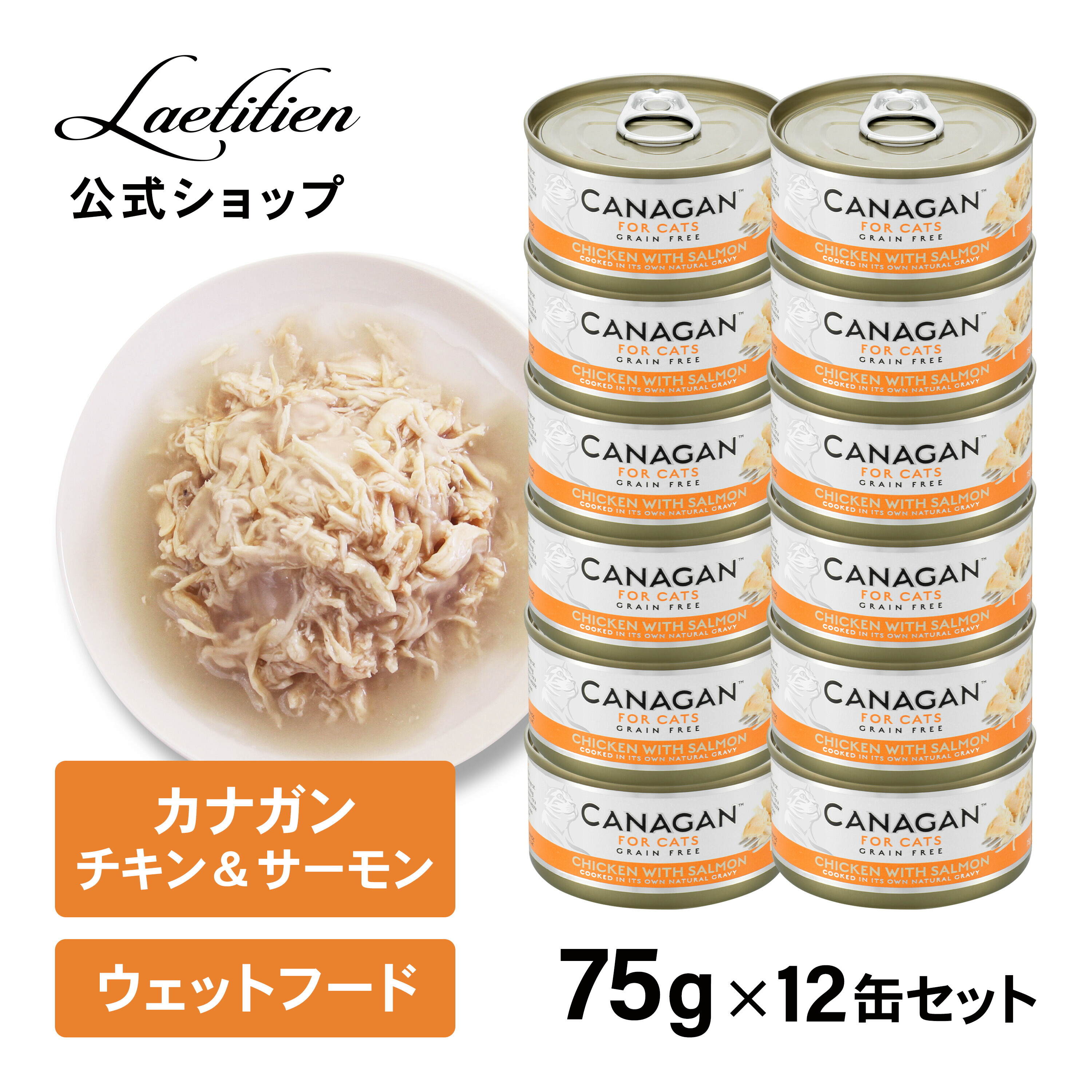 楽天市場】【公式】カナガンキャットフード チキン＆サーモン 缶詰