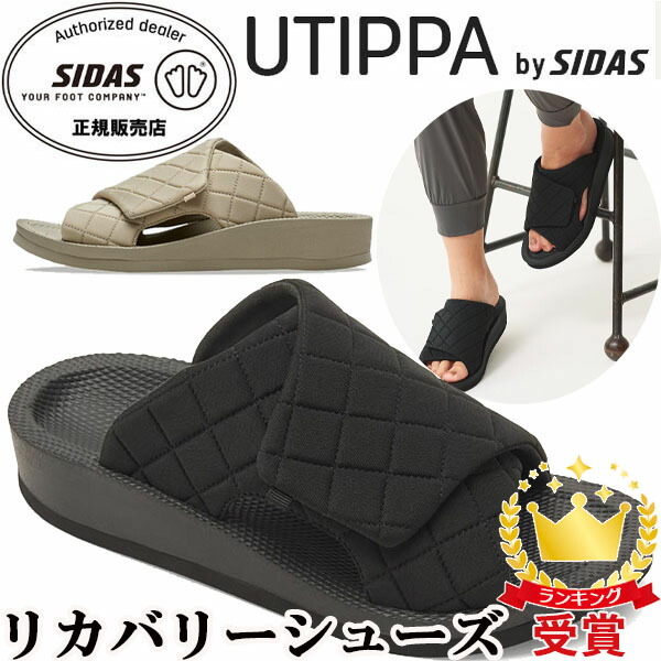 楽天市場】シダス SIDAS ウチッパ UTIPPA QUILTING リカバリー ルーム