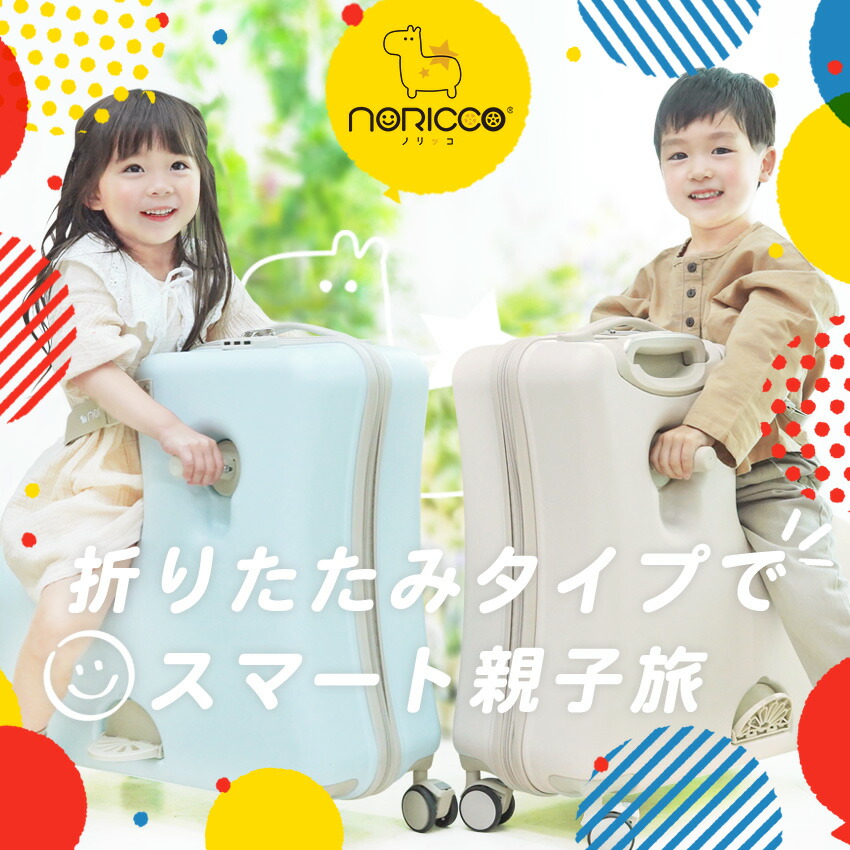 楽天市場】NORICCO ノリッコ 子どもが乗れるキャリーケース 折りたたみ