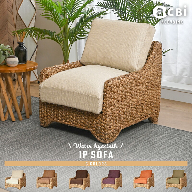 楽天市場】ウォーターヒヤシンスソファー 1人掛け 1人用 ウォーター