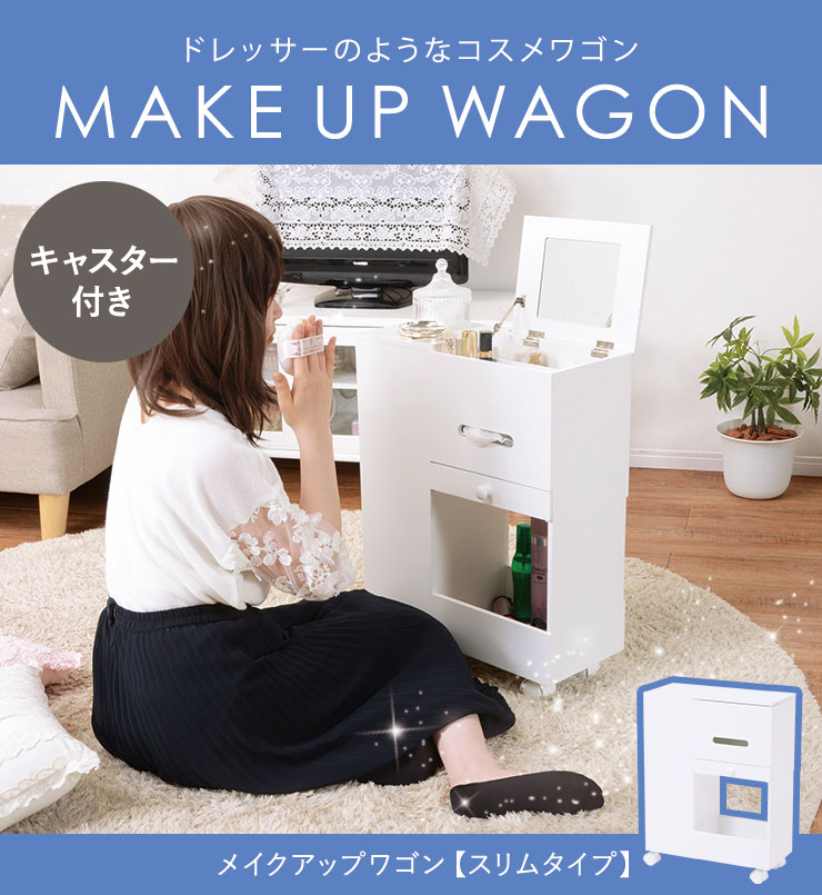 楽天市場】コスメワゴン スリムタイプ キャスター付き（おしゃれ 大
