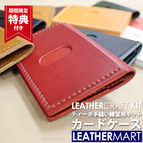 楽天市場】レザークラフトキット ティーポ カードケース(全12色