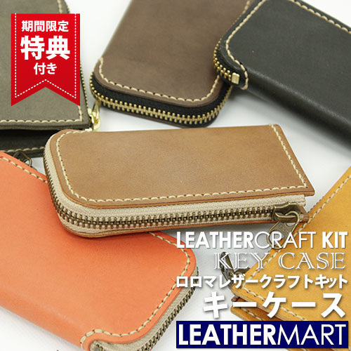 楽天市場】レザークラフトキット ロロマ キーケース (全6色)【ネコポス