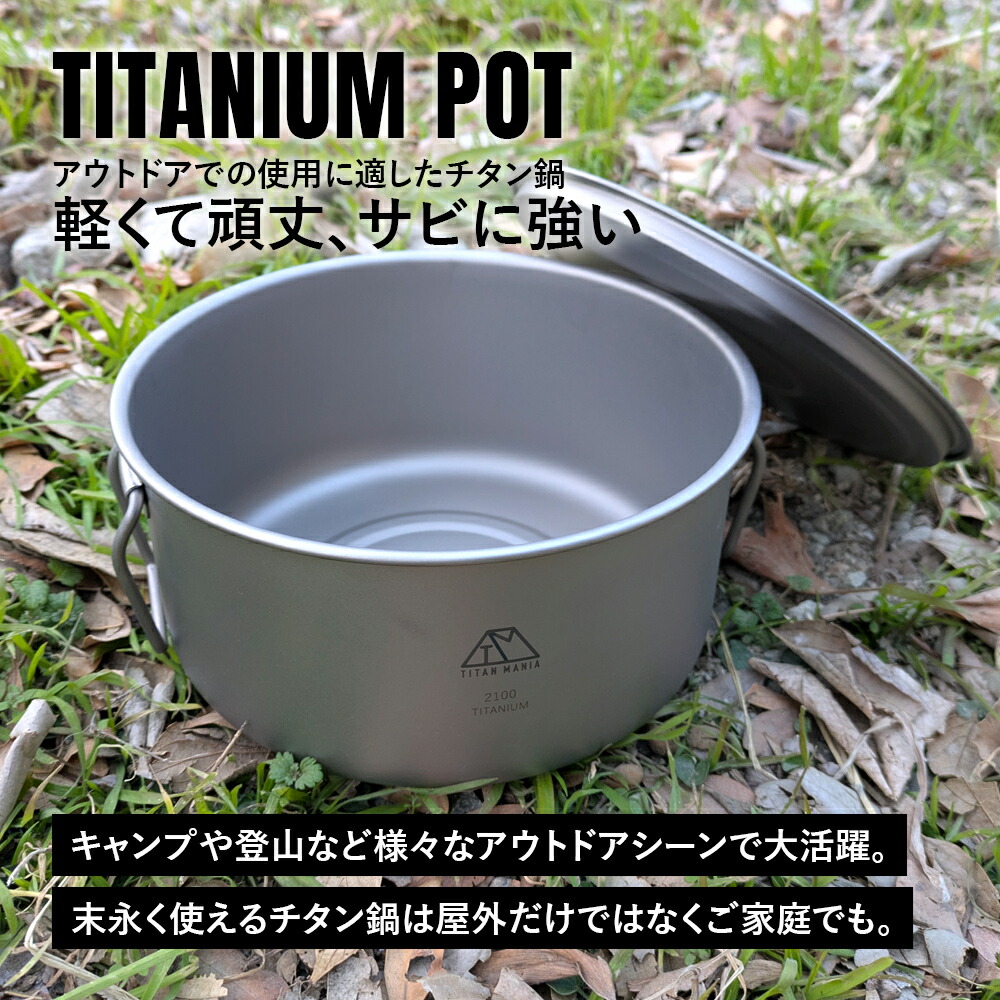 楽天市場】TITAN MANIA(チタンマニア) 鍋 2100ml 2.1L 蓋付き チタン製