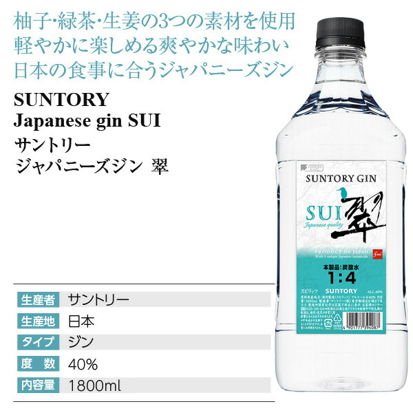 楽天市場】サントリー ジン 翠（SUI） 40度 ペットボトル 1800ml（1.8L