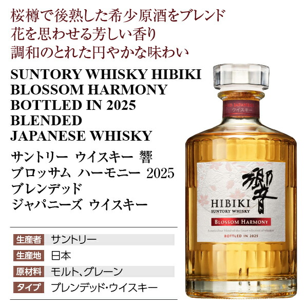 楽天市場】響 ブロッサム ハーモニー 2025 ブレンデッド ジャパニーズ