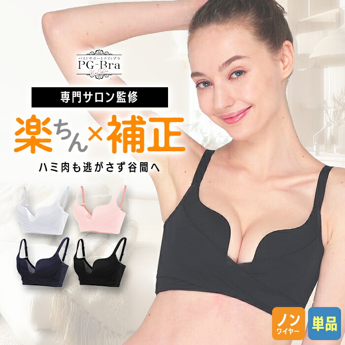 楽天市場】PGブラ ノンワイヤー（単品）ナイトブラ｜育乳 ブラジャー