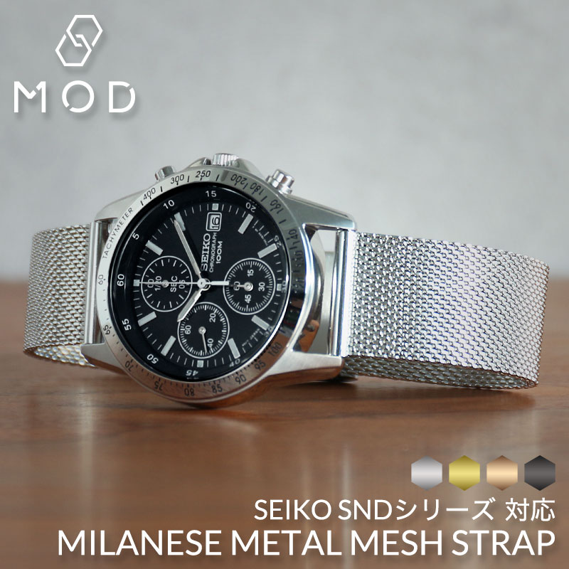 楽天市場】＼SEIKO SNDシリーズ 対応／MOD ミラネーゼ メッシュ