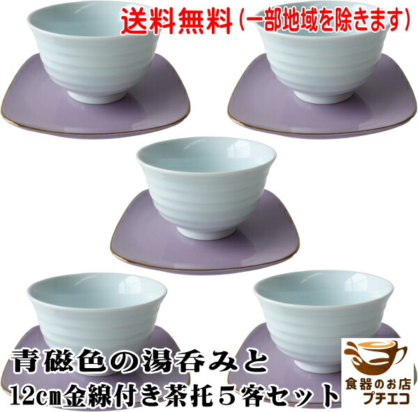 茶器 5客セット 湯呑」の人気商品一覧 | 安い商品を通販サイトから探す