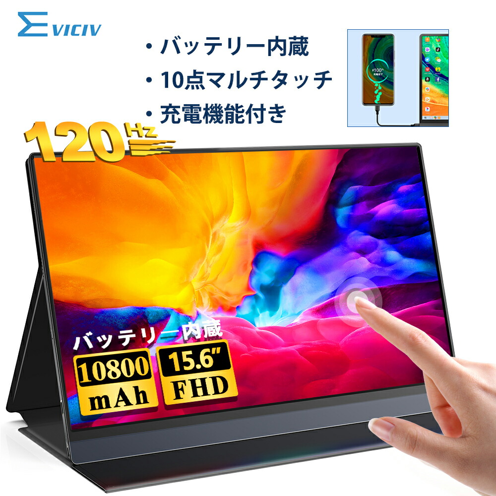楽天市場】【充電機能】モバイルモニター 15.6インチ 120hz