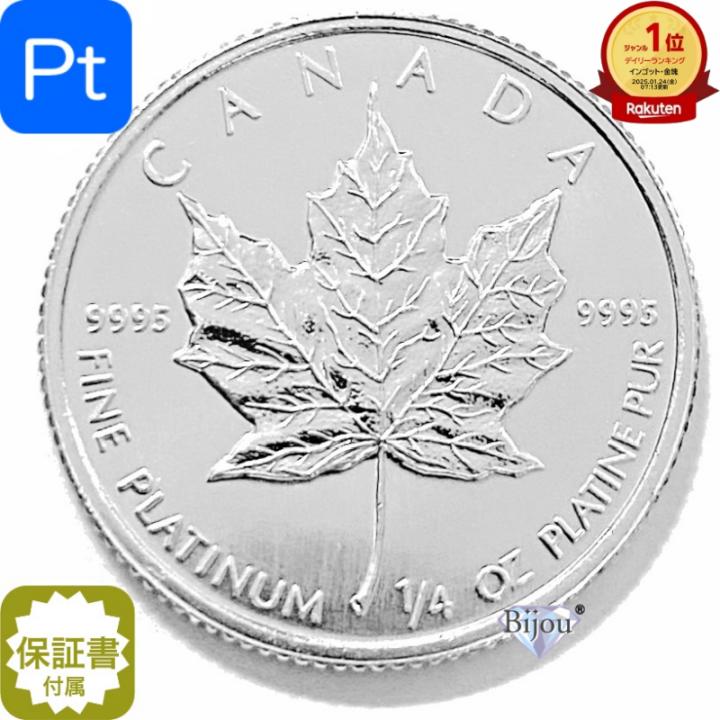 楽天市場】プラチナ メイプル リーフ コイン 1/4オンス 7.77g クリア