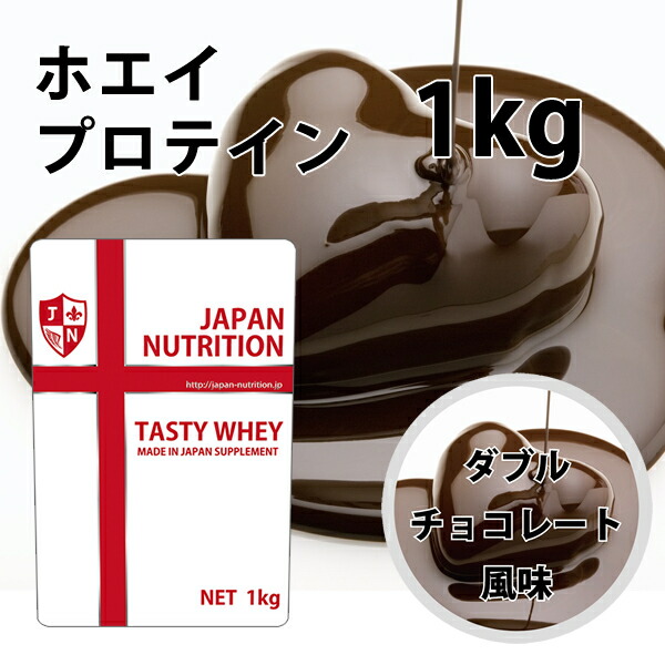 楽天市場】送料無料 コスパ最強 1kg ダブルチョコレート味 プロテイン