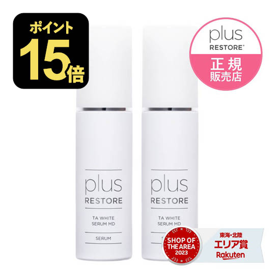 楽天市場】プラスリストア TAホワイトセラムMD 50mL 2本セット 医薬部