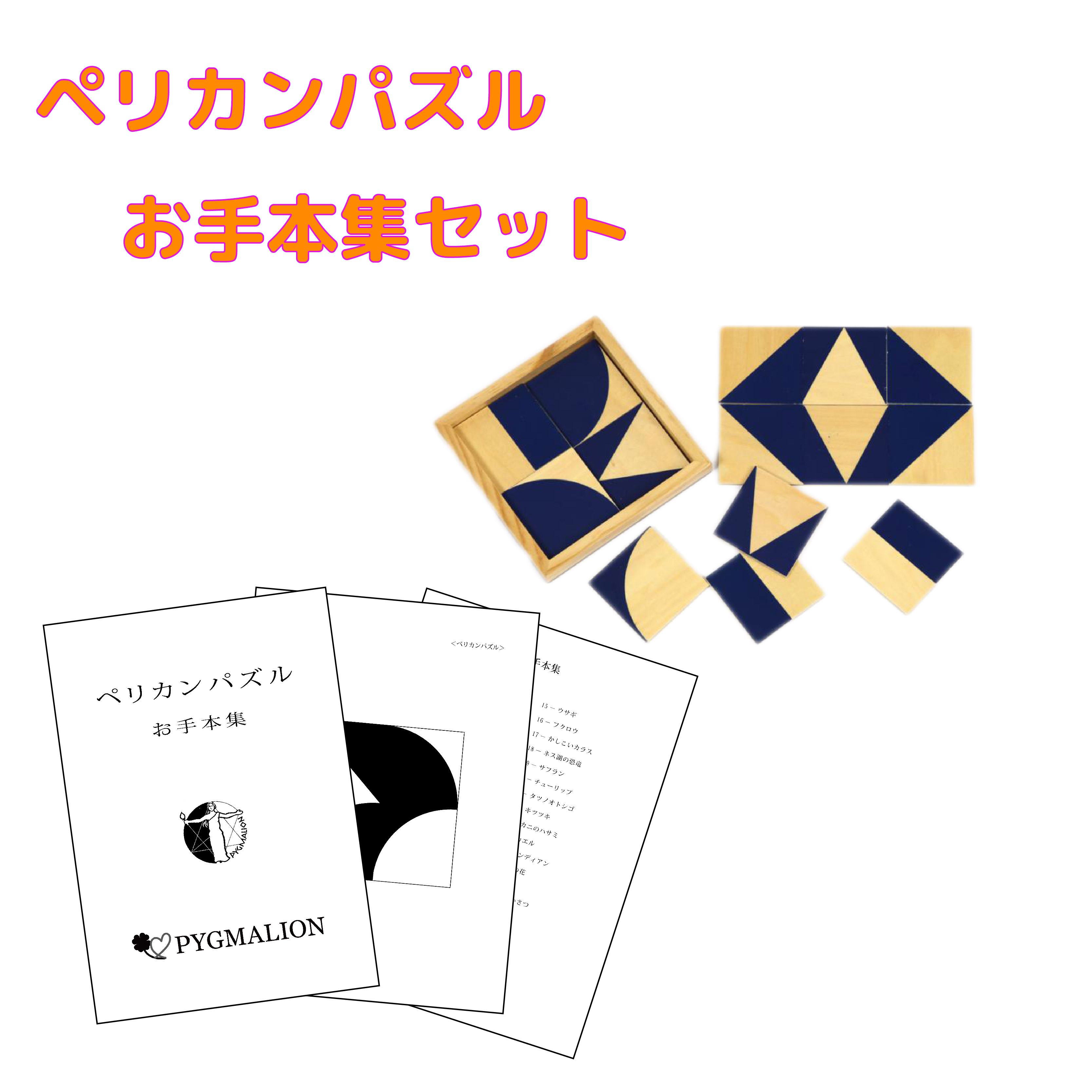 楽天市場】【ペリカンパズル学具お手本集セット】ペリカンパズル 図形