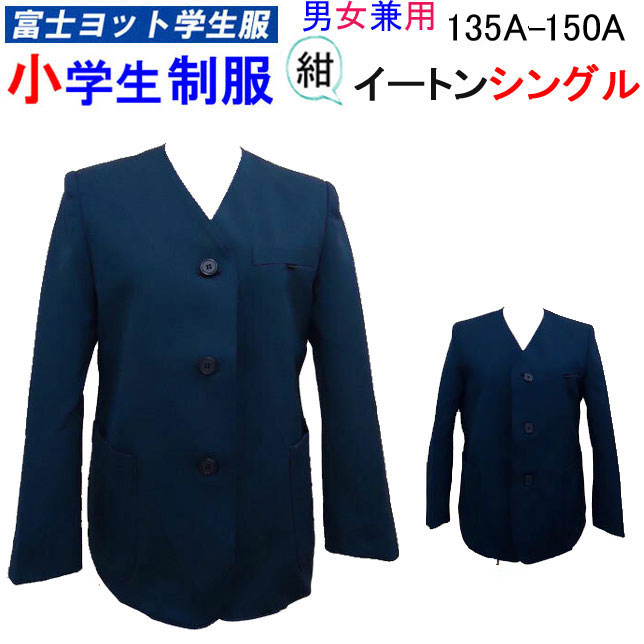 キッズアウター 学生服 富士ヨット」の人気商品一覧 | 安い商品を通販