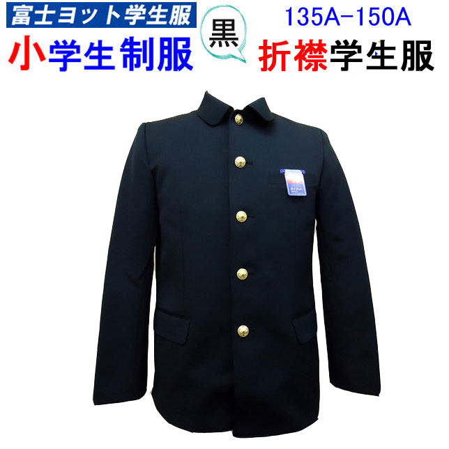 楽天市場】小学生制服 折襟学生服 上衣 135A-150A 富士ヨット学生服
