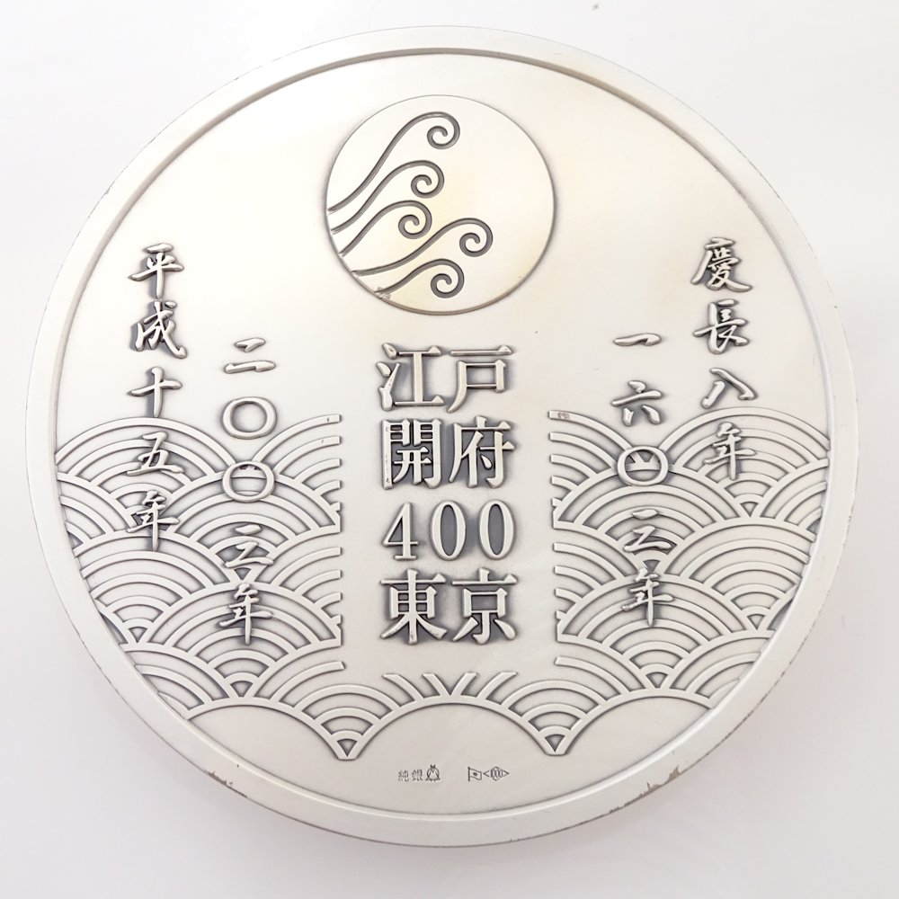 楽天市場】江戸開府400年 純銀 Silver1000 SV1000 公認記念メダル 2003