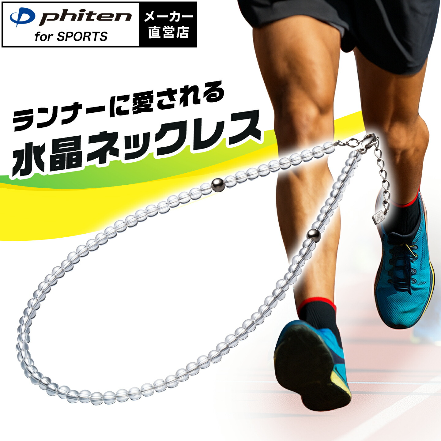 楽天市場】ファイテン 水晶ネックレス 40cm(5mm玉) 陸上 ネックレス