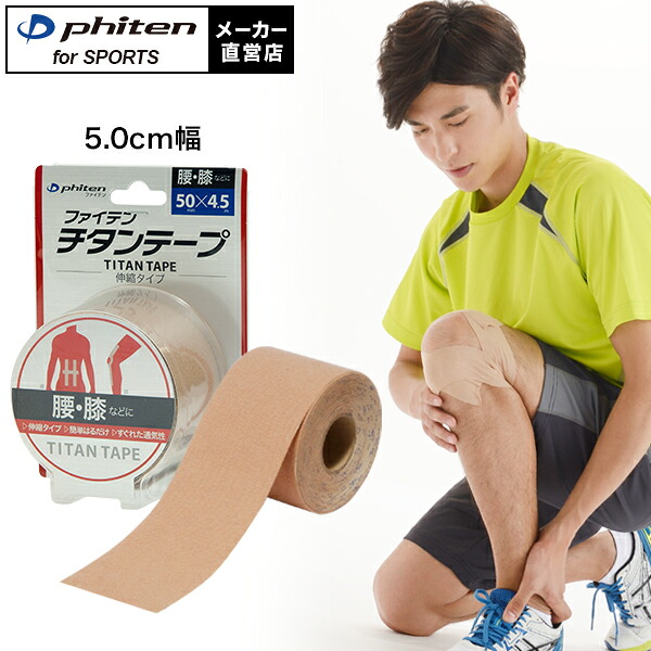 楽天市場】ファイテン チタンテープ 伸縮タイプ 5.0cm幅 50mm 無地