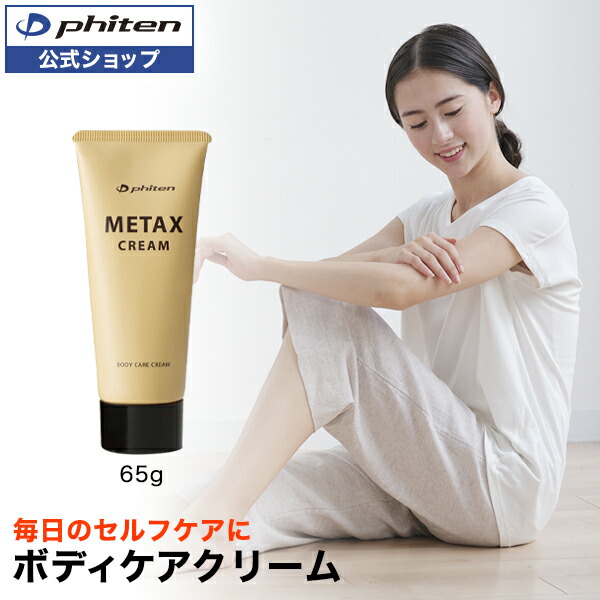 楽天市場】ファイテン メタックスクリームb 65g phiten メタックス