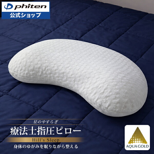 楽天市場】ファイテン 星のやすらぎ 療法士指圧ピロー ヒルズスリープ